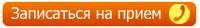 Записаться на прием