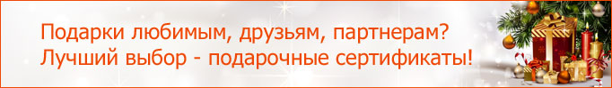 Подарочные сертификаты Подарочные сертификаты