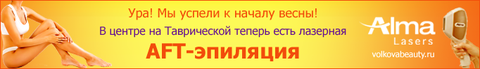 Лазерная AFT-эпиляция в центре на Таврической Лазерная AFT-эпиляция в центре на Таврической