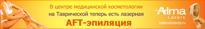 Лазерная AFT-эпиляция в центре на Таврической Лазерная AFT-эпиляция в центре на Таврической